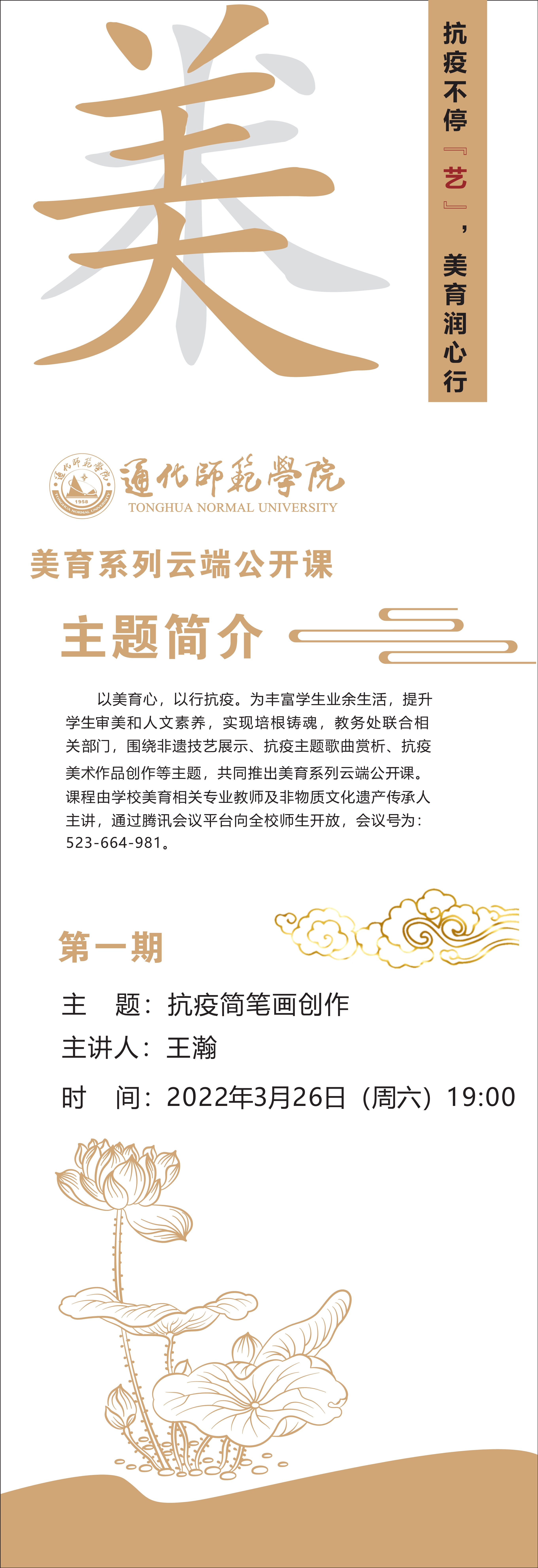 抗疫不停“艺”，美育润心行——通化师范学院美育系列云端公开课开讲啦