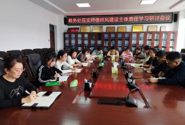教务处召开压实师德师风建设主体责任学习研讨会议