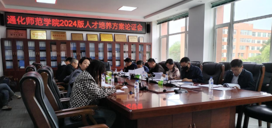 通化师范学院教务处召开2024版本科人才培养方案校内论证会议