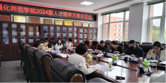 通化师范学院教务处召开2024版本科人才培养方案校内论证会议